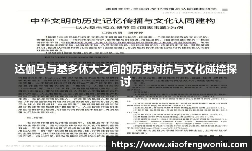 达伽马与基多休大之间的历史对抗与文化碰撞探讨