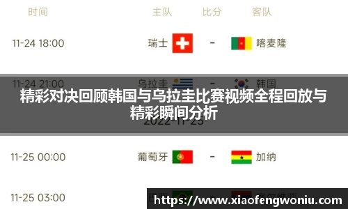 精彩对决回顾韩国与乌拉圭比赛视频全程回放与精彩瞬间分析