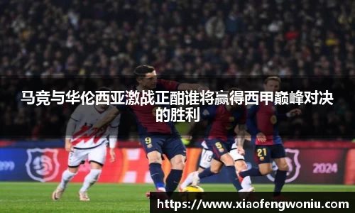 马竞与华伦西亚激战正酣谁将赢得西甲巅峰对决的胜利