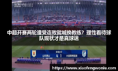 中超开赛两轮遭受连败就喊换教练？理性看待球队现状才是真球迷