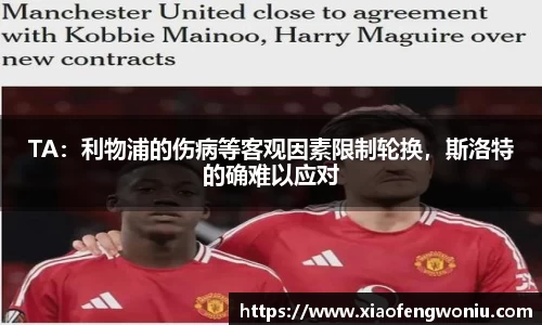 TA：利物浦的伤病等客观因素限制轮换，斯洛特的确难以应对