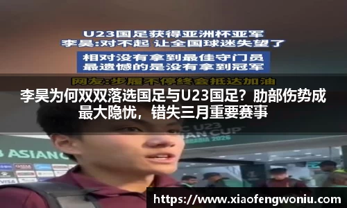 李昊为何双双落选国足与U23国足？肋部伤势成最大隐忧，错失三月重要赛事