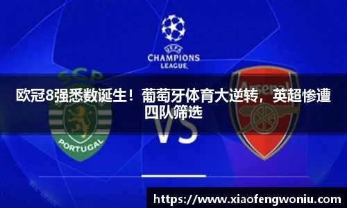 欧冠8强悉数诞生！葡萄牙体育大逆转，英超惨遭四队筛选